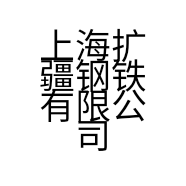 上海扩疆钢铁有限公司的小店