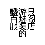 麟游县百魅阁服装店的小店