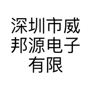 深圳市威邦源电子有限公司的小店