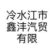 鑫沣车品商贸