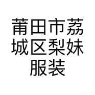 莆田市荔城区梨妹服装厂的小店