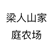 梁人山家庭农场