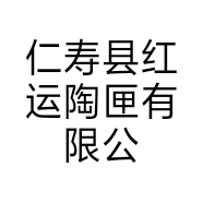 仁寿县红运陶匣有限公司的小店