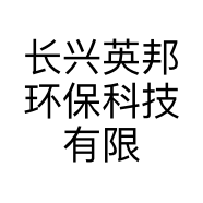 长兴英邦环保科技有限公司的小店