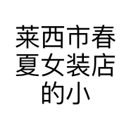 莱西市春夏女装店的小店