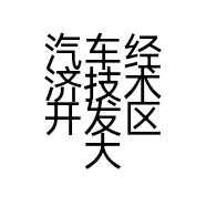 汽车经济技术开发区大昌汽车配件经销处的小店