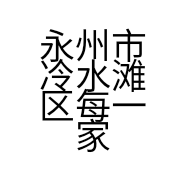 永州市冷水滩区每一家家纺店的小店
