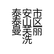 泰安市泰山区曼芙丽洗车中心的小店