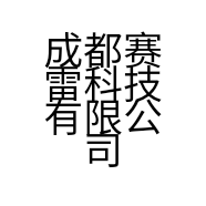 成都赛雷科技有限公司的小店