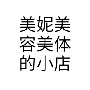 美妮美容美体的小店