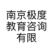 南京极度教育咨询有限公司的小店