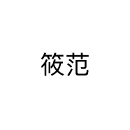 筱范