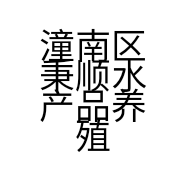 潼南区秉顺水产品养殖场的小店