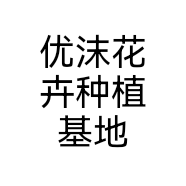 优沫花卉种植基地