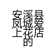 安溪县凤城爱上花店的小店