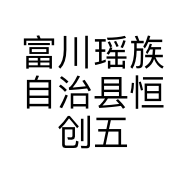 富川瑶族自治县恒创五金经营部的小店