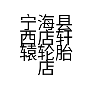 宁海县西店轩辕轮胎店的小店