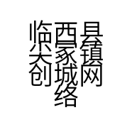 临西县尖冢镇创城网络工作室的小店