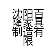 沈阳百隆家具制造有限公司的小店