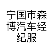 宁国市森博汽车经纪服务有限公司的小店