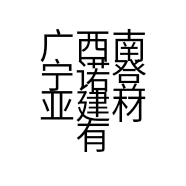 广西南宁诺登亚建材有限公司的小店