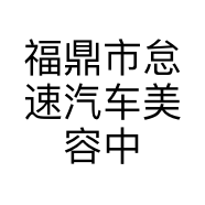 福鼎市怠速汽车美容中心的小店