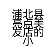 浦北县亮点美发店的小店