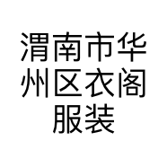渭南市华州区衣阁服装店的小店