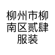 柳州市柳南区贰肆服装店的小店