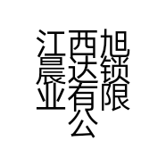 江西旭晨达锁业有限公司的小店