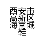 西安市高新区海南城鞋服店的小店