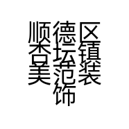 顺德区杏坛镇美范装饰材料商行的小店