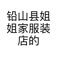 铅山县姐姐家服装店的小店