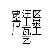 贾汪区青山泉广瓦工艺品店的小店