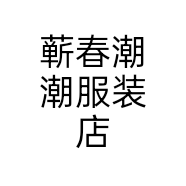 蕲春潮潮服装店
