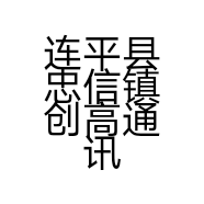 连平县忠信镇创高通讯店的小店
