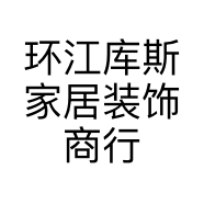 环江库斯家居装饰商行的小店