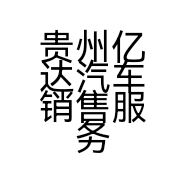 贵州亿达汽车销售服务有限公司的小店