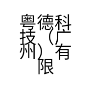 粤德科技（广州）有限公司的小店