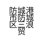防城港市防城区三浪贸易商行的小店