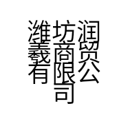 潍坊润羲商贸有限公司的小店
