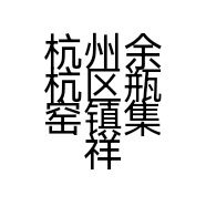 杭州余杭区瓶窑镇集祥五金商行的小店