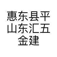 惠东县平山东汇五金建材线缆贸易商行的小店
