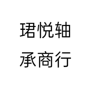 珺悦轴承商行