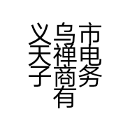 义乌市天禅电子商务有限公司的小店