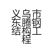 义乌市东腾钢结构工程有限公司的小店