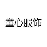 童心服饰
