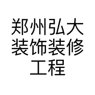 郑州弘大装饰装修工程有限公司的小店