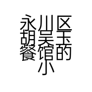 永川区胡吴玉餐馆的小店