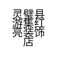 灵璧县游集红亮装饰店的小店